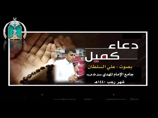 ⁣دعاء كميل بصوت القارئ علي السلطان