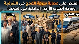 في   ديو القبض علي حرامية القمح في الشرقية وفرحه اصحاب الارض الداخلية بتعمل عظمة في اقل من    ساعه دندنها