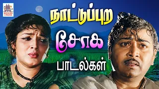 நாட்டுப்புற இசையில் மனதை உருக்கும் சோக பாடல்கள்  Nattupura Giramiya Soga Padalgal
