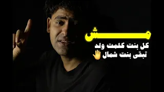 مفيش راجل يلعب بعروسه احمد تيتو مش كل بنت كلمت ولد تبقي بنت شمال 