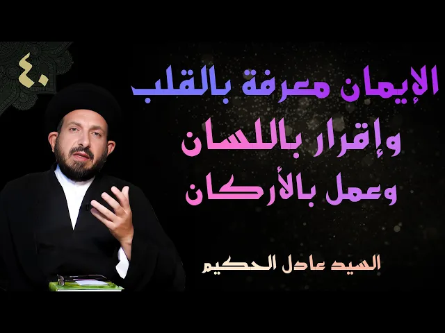 ⁣أصول العقيدة | الحلقة (40) الإيمان معرفة بالقلب وإقرار باللسان وعمل بالأركان | السيد عادل الحكيم