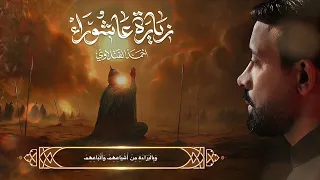 زيارة عاشوراء أحمد الفتلاوي 