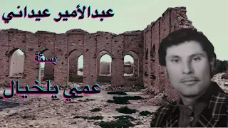 Ahwazi Folk Songs الأغاني الشعبية عبدالأمير عيداني عمي يلخيال 