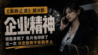 9 创业精神 Entrepreneurial Spirit【生存之道】