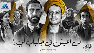 الابن المفقود من رواية لن أعيش في جلباب أبي الراوي محمد طاهر  الابن المفقود من رواية لن أعيش في جلباب أبي الراوي محمد طاهر