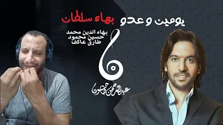 تسعيناتي  تحليل اجمل أغاني بهاء سلطان  يومين وعدوا   الكل في افضل احواله   عبدالرحمن طاحون دندنها