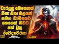 Lagu වැරදුනු බෙහෙතක් නිසා මහා බලයක් සමග වැම්පයර් කෙනෙක් බවට පත් වුනු වෛද්‍යවරයා | Sinhala Movie