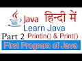 First Program of Java print function Learn Java in Hindi Career Tutor
