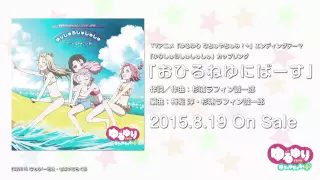 【ゆるゆり】TVアニメ「ゆるゆり なちゅやちゅみ！+」ED「おひるねゆにばーす」試聴動画
