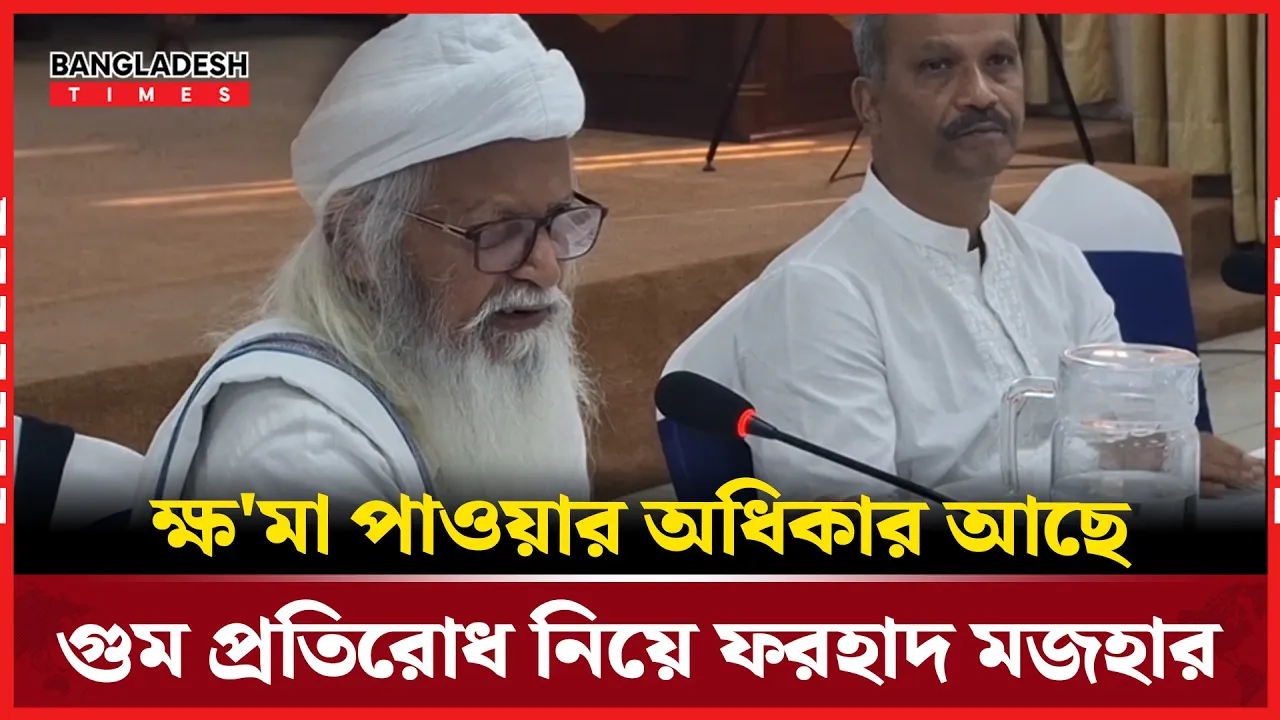 ক্ষমা পাওয়ার অধিকার আছে, গুম প্রতিরোধ নিয়ে ফরহাদ মজহার