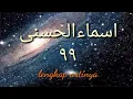 Download Lagu Asma'ul Husna lengkap dan artinya | Nada TILAWATI | versi cakleq