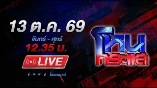 🔴LIVE โหนกระแส “เซียนอยู่รู-หมูอยู่ตึก“ ศึกวันพระเดือด!!