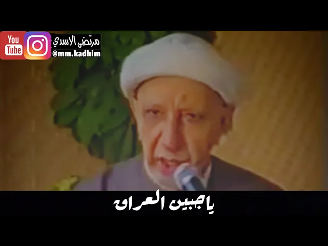 الشيخ الدكتور احمد الوائلي (رحمة الله) | ياجبين العراق 🇮🇶 ⛰