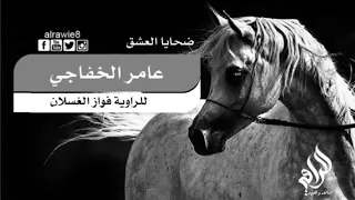 6 عامر الخفاجي ضحايا العشق للراوي فواز الغسلان YouTube 