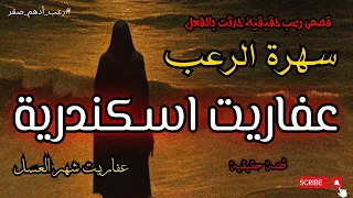 عفاريت اسكندرية السكن الملعون اقوى قصص رعب حقيقية واقعية حدثت بالفعل رعب ادهم صقر 