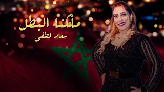 ملكنا البطل 
