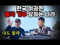 한국에서 유럽까지 유라시아 횡단 중 최대 위기 - 유라시아(27)🇹🇷