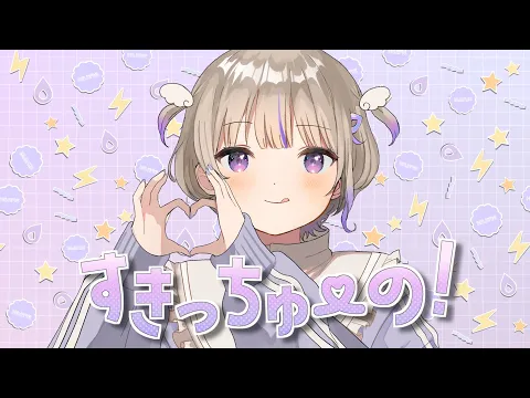 すきっちゅーの! /HoneyWorks【轟はじめ/歌ってみた】