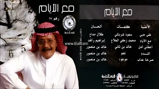 طلال مداح   مع الايام   البوم مع الايام رقم        دندنها