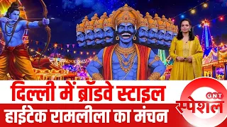 Delhi में Broadway-Style High-Tech तकनीक से रामलीला का मंचन, विदेशों में भी दिखा मंचन | GNT Special