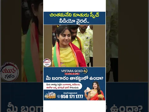 చింతమనేని కూతురు స్పీచ్ VIRAL | #chintamaneniprabhakar #tdp #apnews #viralvideo #shorts #yuvagalam