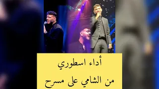 حفلة الشامي في دبي أداء اسطوري صوتها على مسرح غير  الشامي دندنها