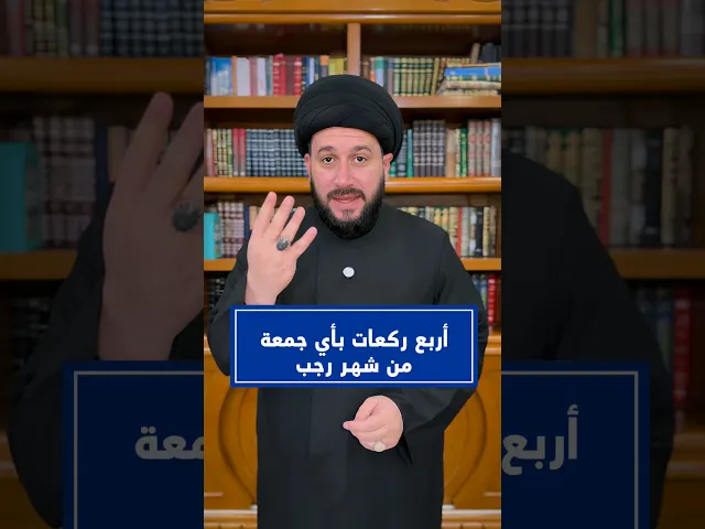 ⁣أربع ركعات بأي جمعة من رجب