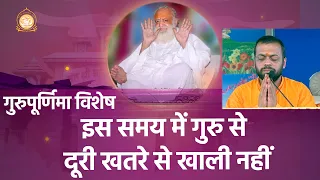 गुरुपूर्णिमा विशेष - इस समय में गुरु से दूरी खतरे से खाली नहीं | HD | Shri Sureshanandji