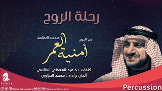 رحلة الروح محمد العزاوي من البوم أمنية العمر نسخة الإيقاع 
