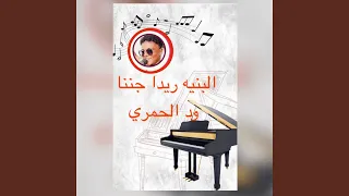 منتصر ود الحمري يبدع بغناء رائعة زمراي دندنها