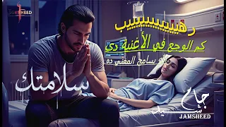 سلامتك جامشيد 