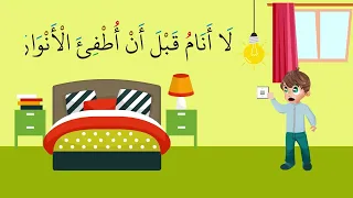 ملحق الجزء الرشيدي الدرس السابع آداب النوم مؤسسة إتقان للتعليم والتنمية 