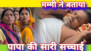 मम्मी ने बताया पापा की सारी सच्चाई #mrvishnurajfun 