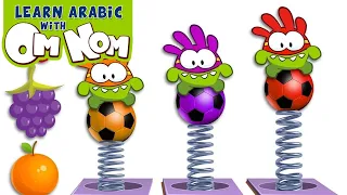 تعلم الفواكه والألوان مع كرات كرة القدم Learn Arabic With Om Nom Educational Videos 