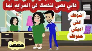 تزوجت ابن عمي وحرمني من كل حقوقي كزوجة بسبب شكلي قدام المرايا قصة حقيقية 