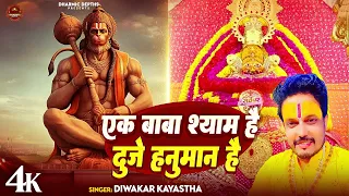  diwakar kayastha ek baba shyam hai duje hanuman hai bhajan