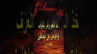 خذ العفو وأمر بالعرف وأعرض عن الجاهلين تلاوة خاشعة القارئ الشيخ محمد السلمان ابو أحمد  خذ العفو وأمر بالعرف وأعرض عن الجاهلين تلاوة خاشعة القارئ الشيخ محمد السلمان ابو أحمد
