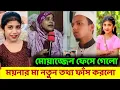 Download Lagu ময়নার মা সব তথ্য ফাঁস করলো এবার মোয়াজ্জেম ফেসে গেলো #familytime