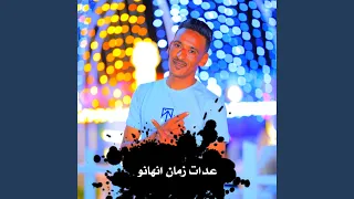 مهرجان عدات زمان انهانو Feat هيما الشاعر  مهرجان عدات زمان انهانو Feat هيما الشاعر