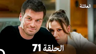 مسلسل العائلة الحلقة 71 Arabic Dubbed 
