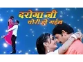 Download Lagu DAROGA JI CHORI HO GAYEEL - Full length Bhojpuri Video Songs Jukebox
