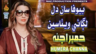 bewafa san dil lagaye wethasein humera chana album 02 hi ress audio naz production