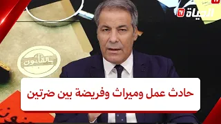 بالقانون l حادث عمل وفريضة بين ضرتين ونزاع عائلي على الورث.. كورتل يوضح الحكم القانوني