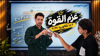 عزم القوه   الدرس الرابع فيزياء تانية بكالوريا        فيزياغورس دندنها