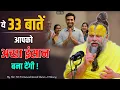 Lagu ये 33 बातें आपको अच्छा इंसान बना देंगी !  // Shri Hit Premanand Ji Maharaj