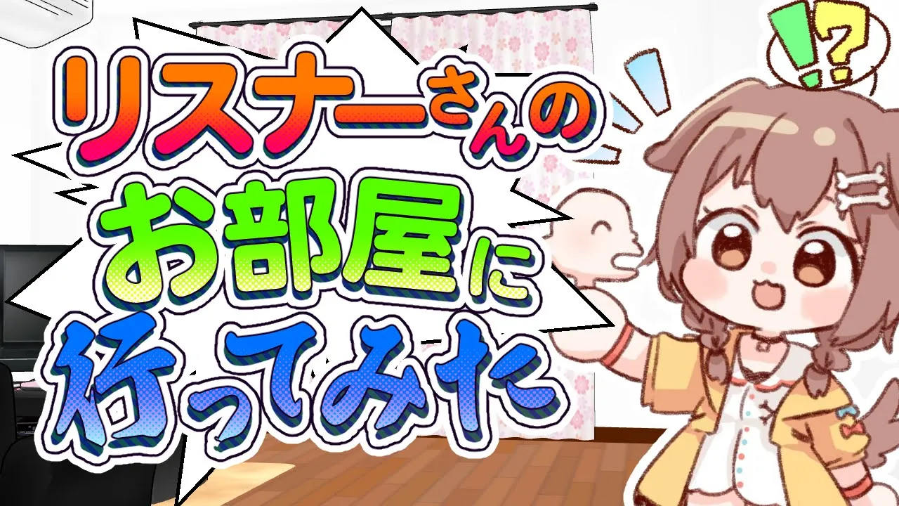 【お部屋紹介】リスナーさんのお部屋にお邪魔します！【ホロライブ/戌神ころね】