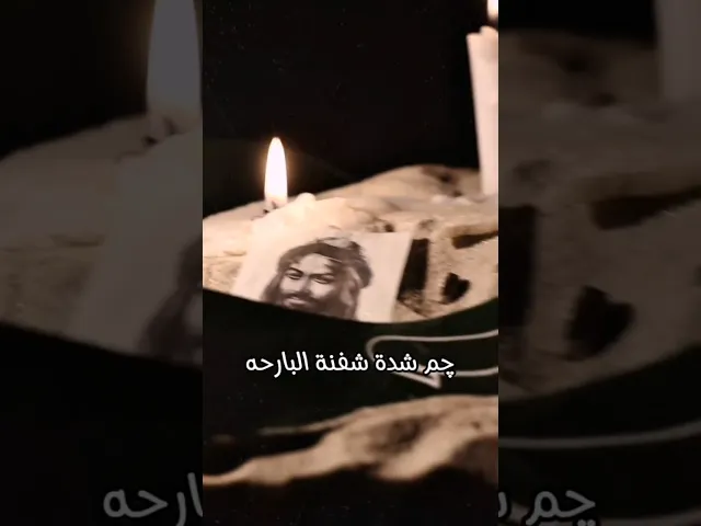 ⁣#ستوريات حسينية ذكرى وفاة السيدة ام البنين عليها السلام