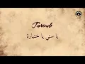 Lagu يا ستي يا ختياره (Ya Setti Ya Khityara) - طروب | Taroub