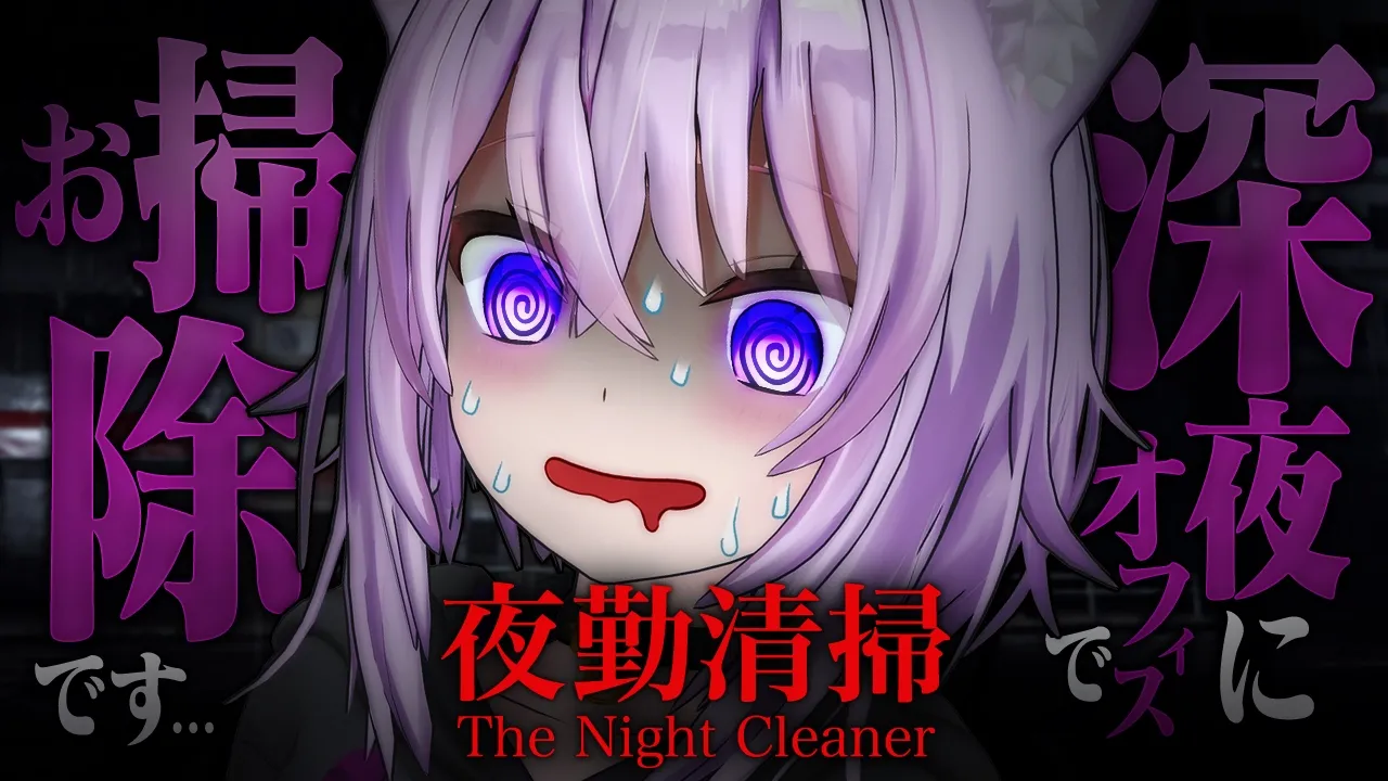 【 夜勤清掃 】ホラーゲームをがんばります【 猫又おかゆ/ホロライブ 】