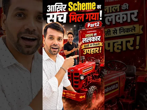 Mahindra लाया है Lal ki Lalkar Dharti se nikle uphar इस साल त्यौहार पर किसनों को उपहार 🎁 #mahindra